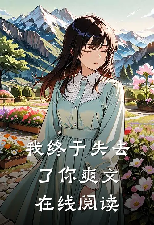 我终于失去了你爽文在线阅读