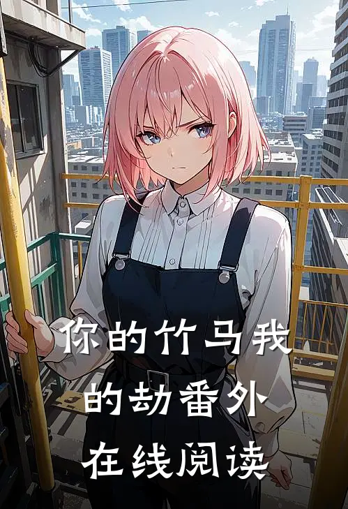 你的竹马我的劫番外在线阅读
