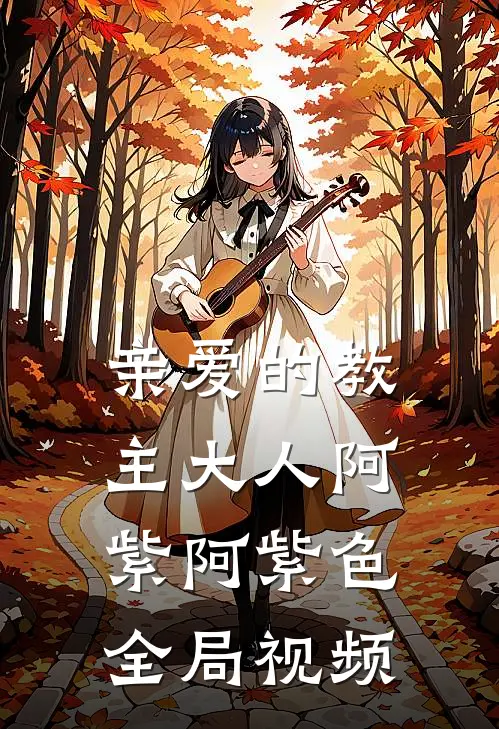 亲爱的教主大人阿紫阿紫色全局视频