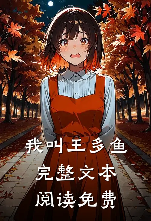 我叫王多鱼完整文本阅读免费