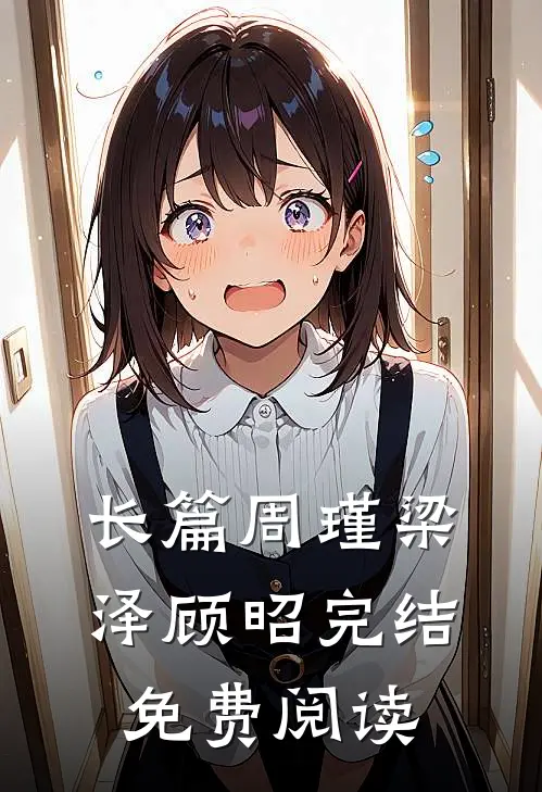 长篇周瑾梁泽顾昭完结免费阅读