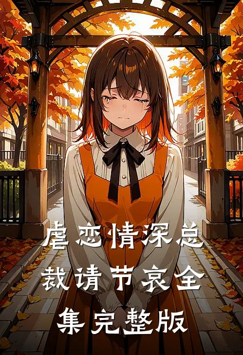 虐恋情深总裁请节哀全集完整版