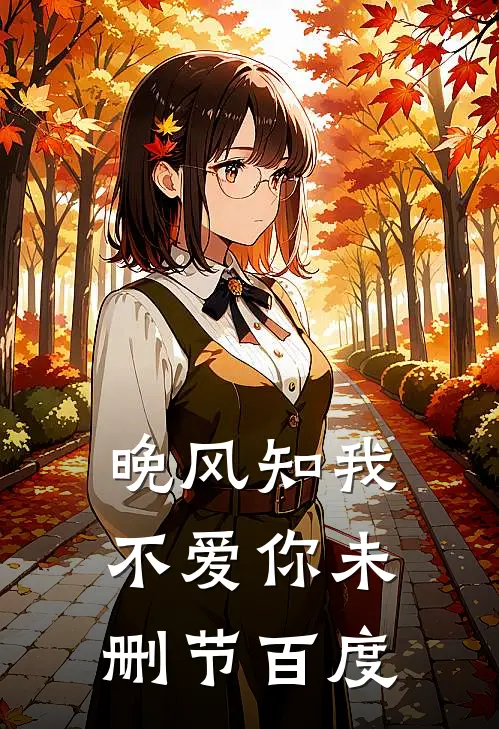 晚风知我不爱你未删节百度
