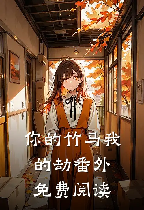 你的竹马我的劫番外免费阅读