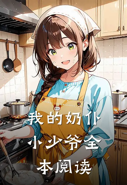 我的奶仆小少爷全本阅读