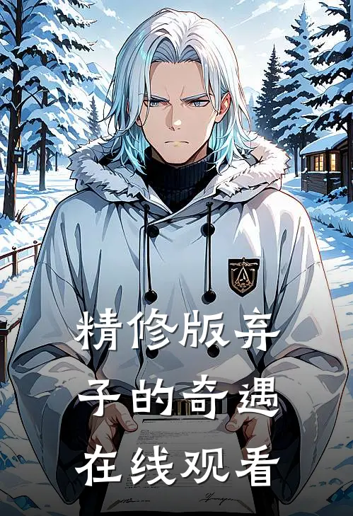 精修版弃子的奇遇在线观看