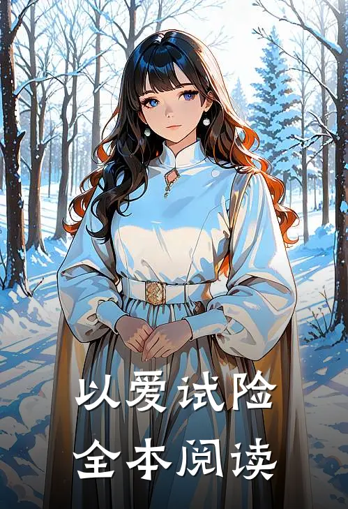 以爱试险全本阅读