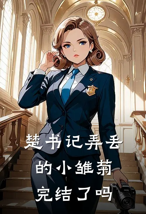 楚书记弄丢的小雏菊完结了吗