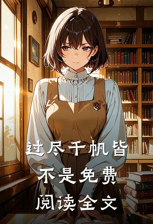 过尽千帆皆不是免费阅读全文