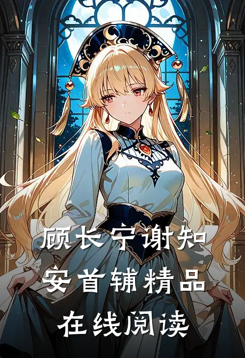 顾长宁谢知安首辅精品在线阅读