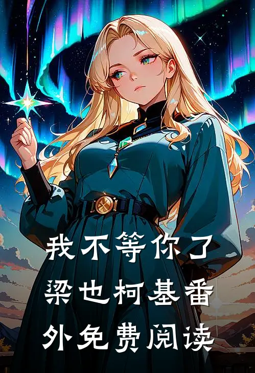 我不等你了梁也柯基 番外免费阅读