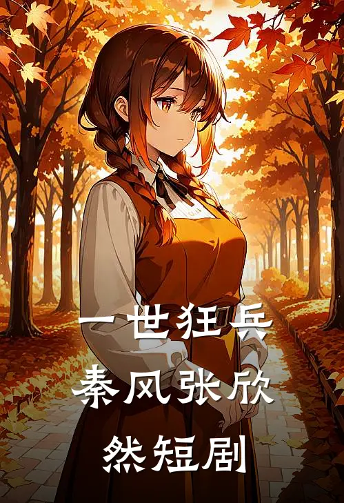 一世狂兵秦风张欣然短剧