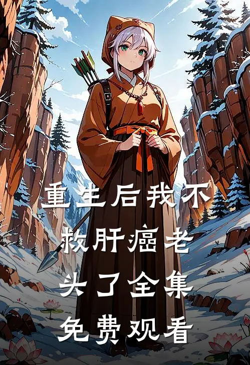 重生后我不救肝癌老头了全集免费观看