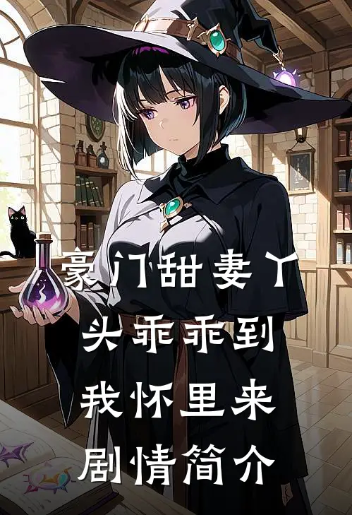 豪门甜妻丫头乖乖到我怀里来剧情简介