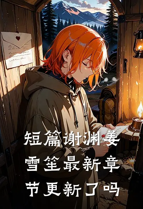短篇谢渊姜雪笙最新章节更新了吗
