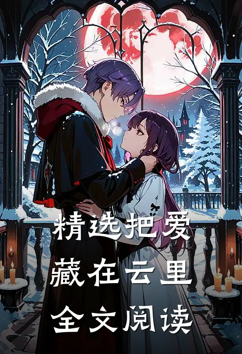 精选把爱藏在云里全文阅读