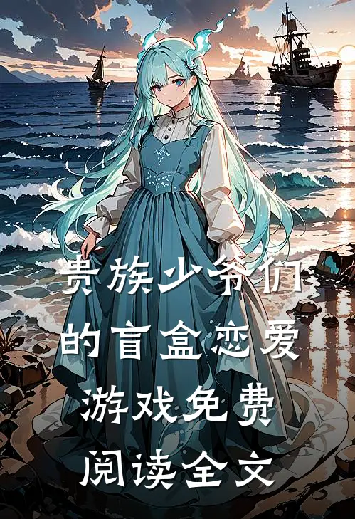 贵族少爷们的盲盒恋爱游戏免费阅读全文
