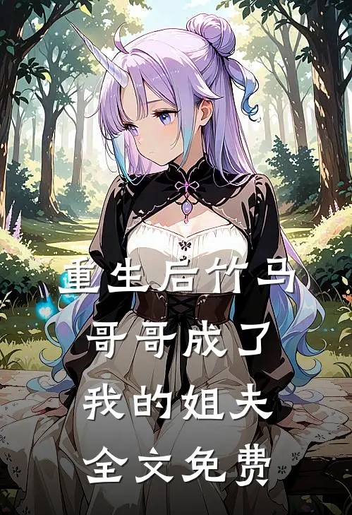 重生后竹马哥哥成了我的姐夫全文免费