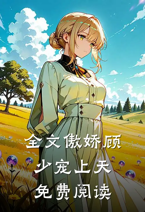 全文傲娇顾少宠上天免费阅读