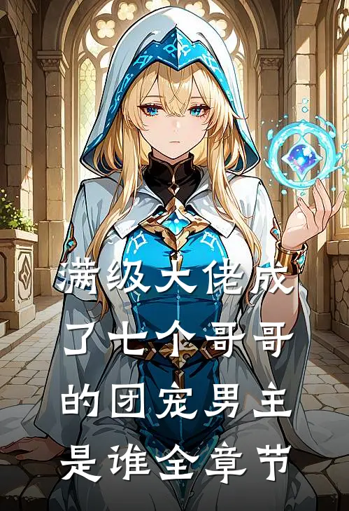 满级大佬成了七个哥哥的团宠男主是谁全章节
