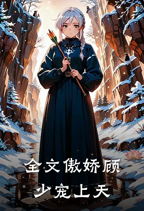全文傲娇顾少宠上天