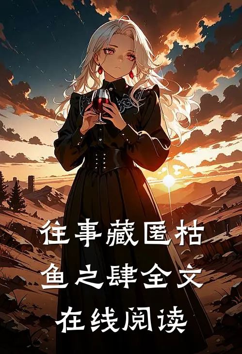 往事藏匿枯鱼之肆全文在线阅读