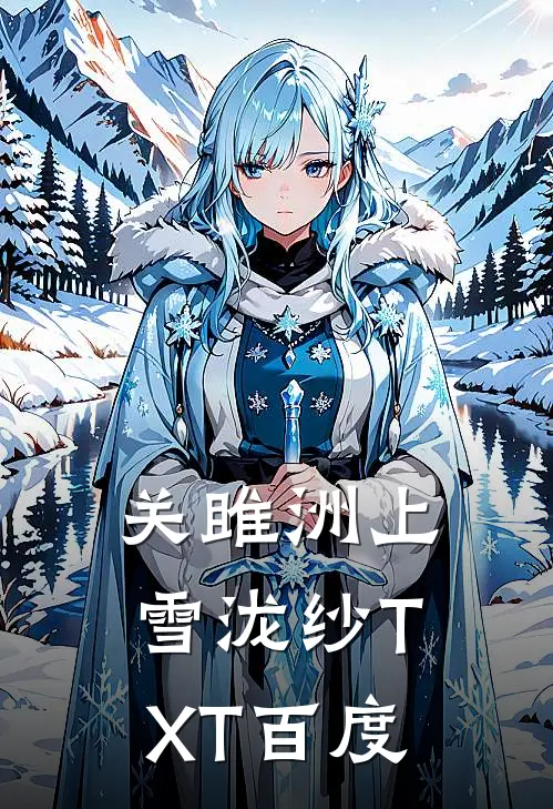 关雎洲上雪泷纱TXT百度