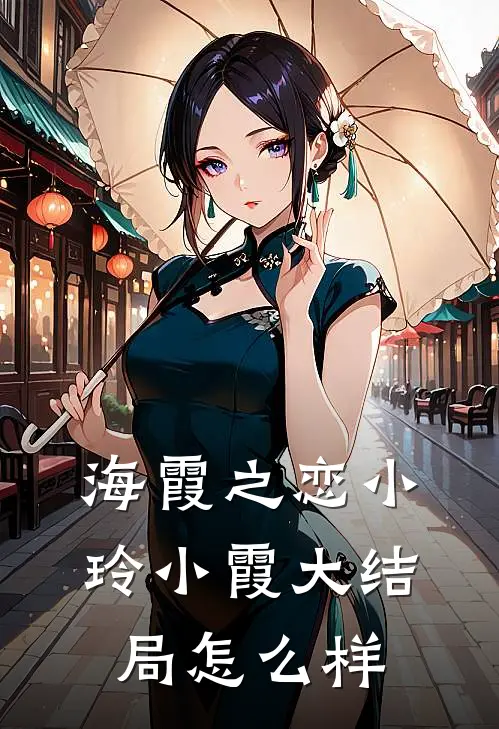 海霞之恋小玲小霞大结局怎么样