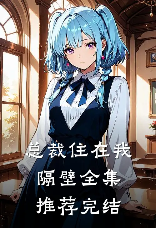 总裁住在我隔壁全集推荐完结