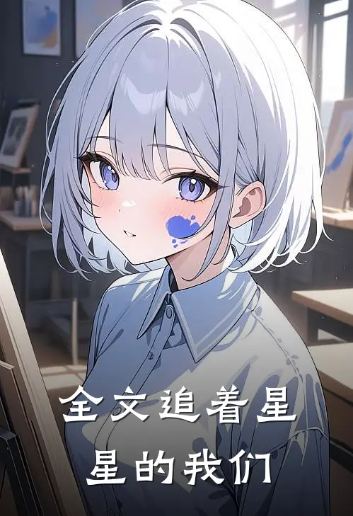 全文追着星星的我们