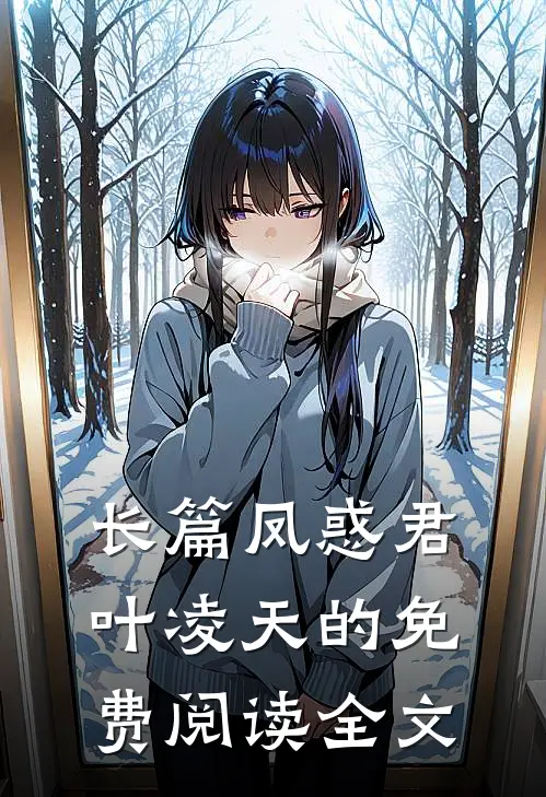 长篇凤惑君叶凌天的免费阅读全文