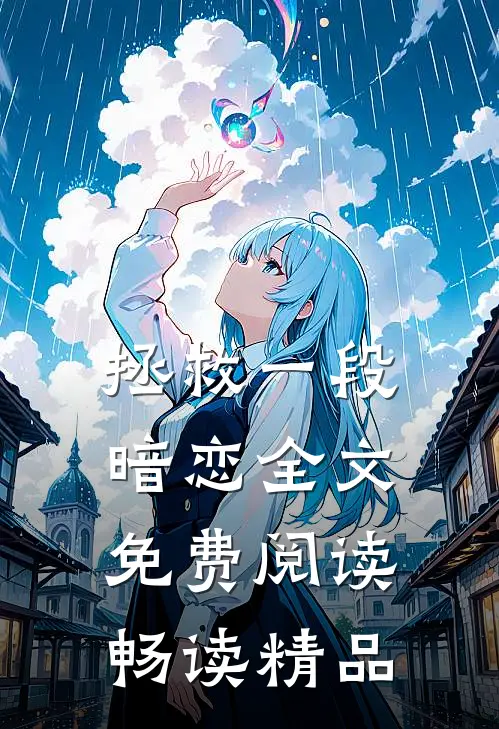 拯救一段暗恋全文免费阅读畅读精品