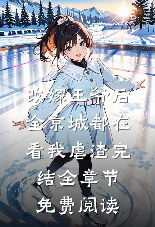 改嫁王爷后,全京城都在看我虐渣完结全章节免费阅读