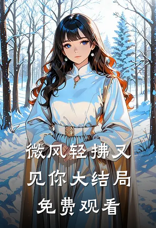 微风轻拂又见你大结局免费观看