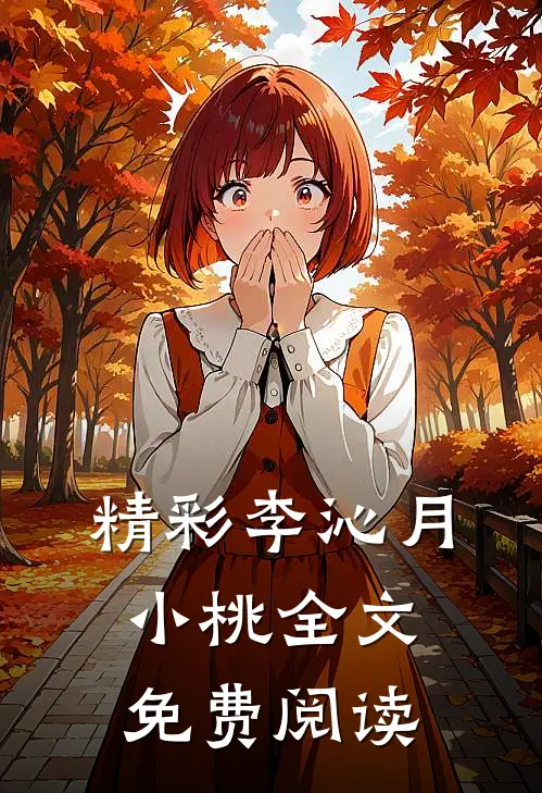精彩李沁月小桃全文免费阅读