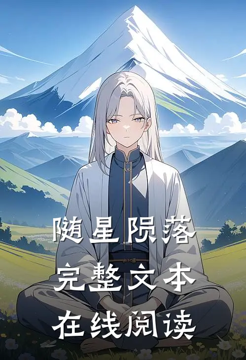 随星陨落完整文本在线阅读