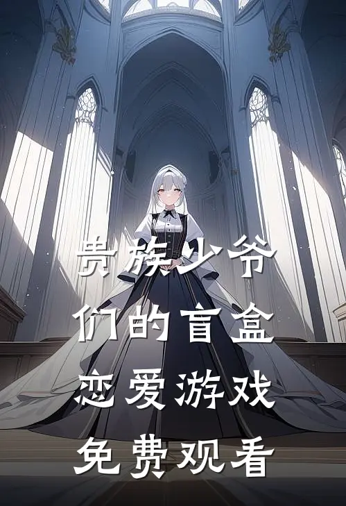 贵族少爷们的盲盒恋爱游戏免费观看
