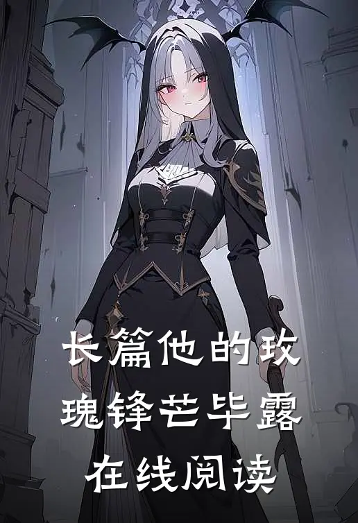 长篇他的玫瑰锋芒毕露在线阅读