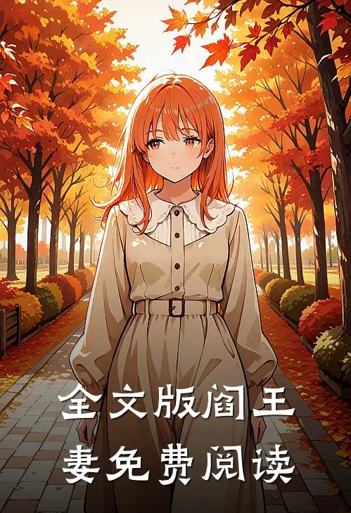 全文版阎王妻免费阅读