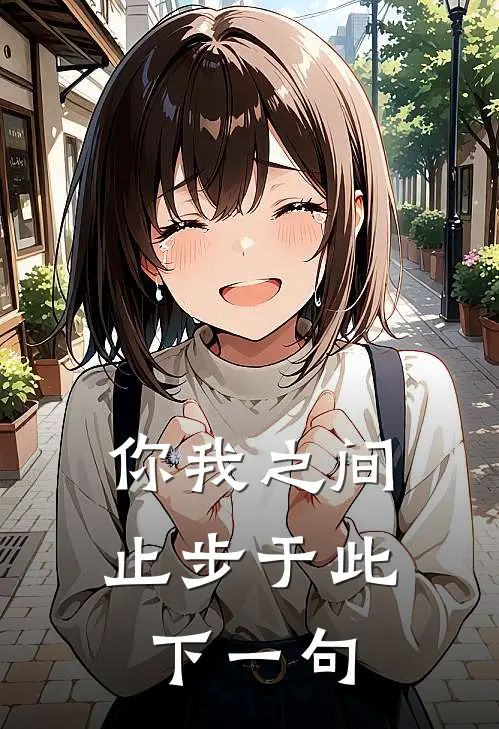 你我之间止步于此下一句