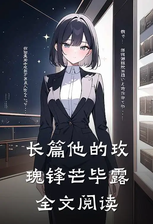 长篇他的玫瑰锋芒毕露全文阅读