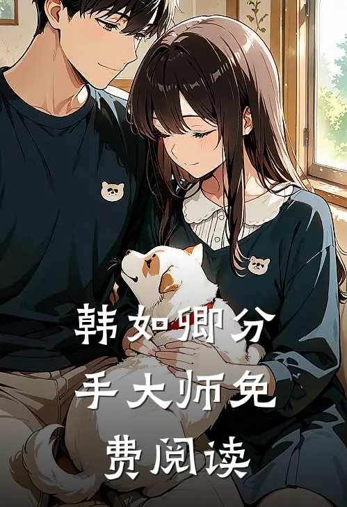 韩如卿分手大师免费阅读