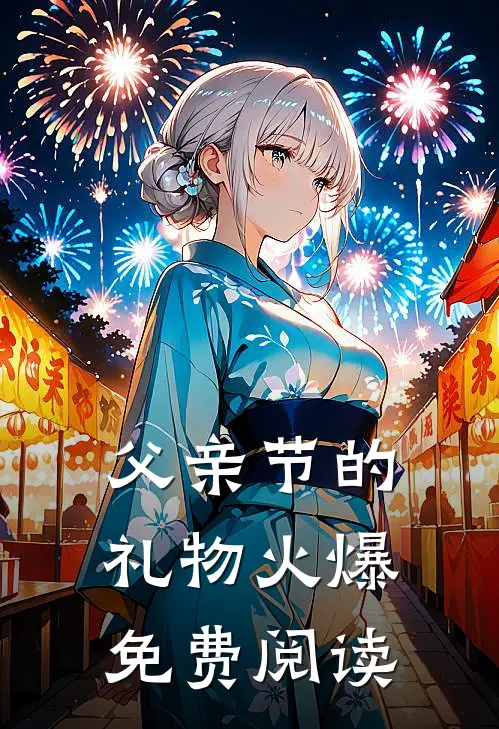 父亲节的礼物火爆免费阅读