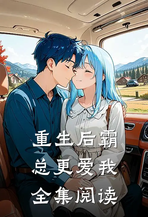 重生后霸总更爱我全集阅读