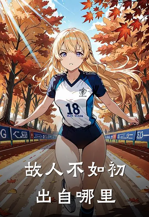 故人不如初出自哪里
