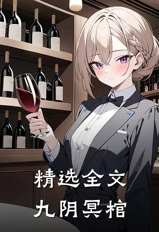 精选全文九阴冥棺
