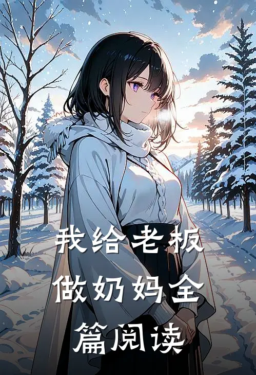 我给老板做奶妈全篇阅读