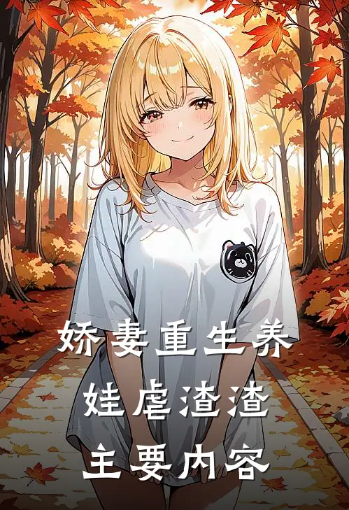 娇妻重生养娃虐渣渣主要内容
