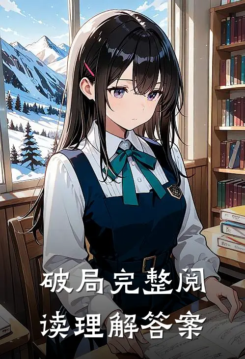 破局完整阅读理解答案