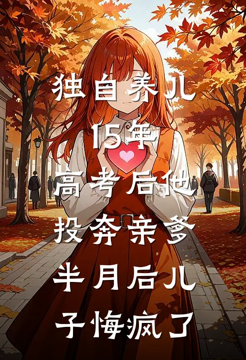 独自养儿15年，高考后他投奔亲爹，半月后儿子悔疯了